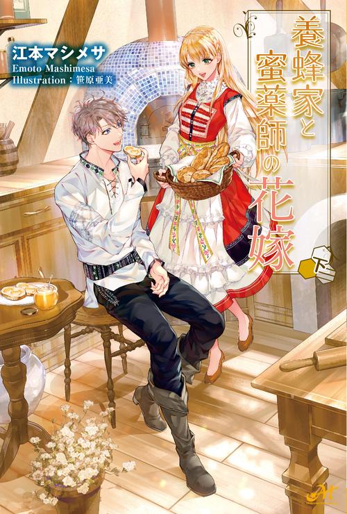 養蜂家と蜜薬師の花嫁 下 – 丸善ジュンク堂書店ネットストア