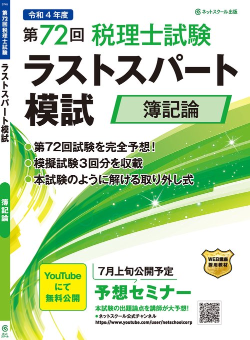 第72回税理士試験ラストスパート模試簿記論 – 丸善ジュンク堂書店