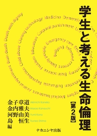 学生と考える生命倫理 – 丸善ジュンク堂書店ネットストア