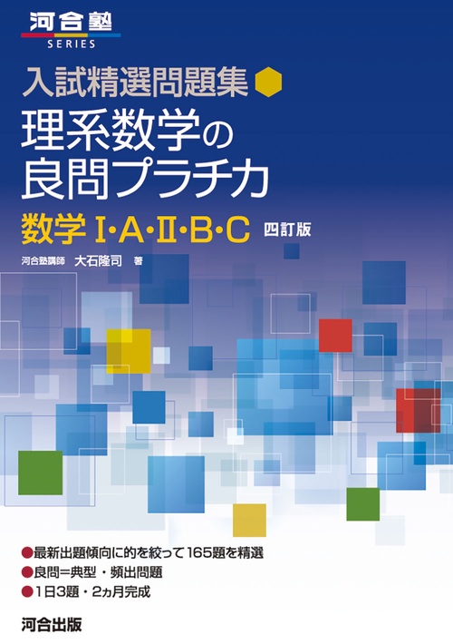 入試精選問題集 理系数学の良問プラチカ 数学Ⅰ・A・Ⅱ・B・C 四訂版