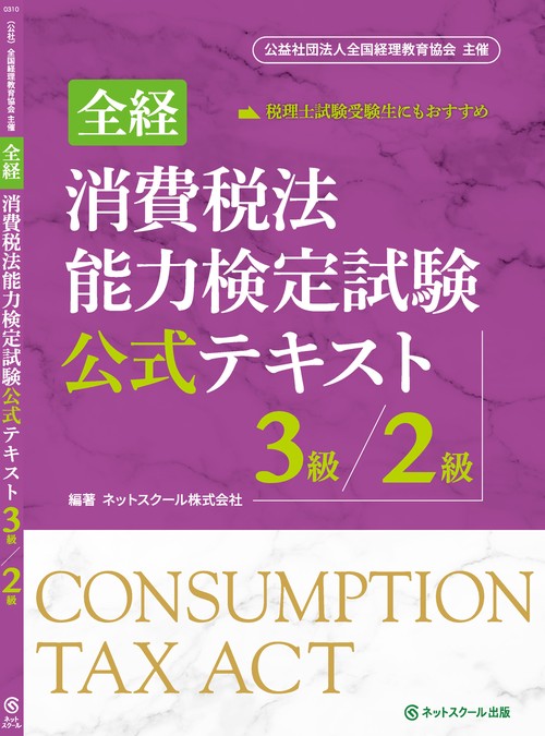 税理士　消費税法　各種セット 税理士受験シリーズ 2024年度版 消費税法 完全無欠の総まとめ | 資格本