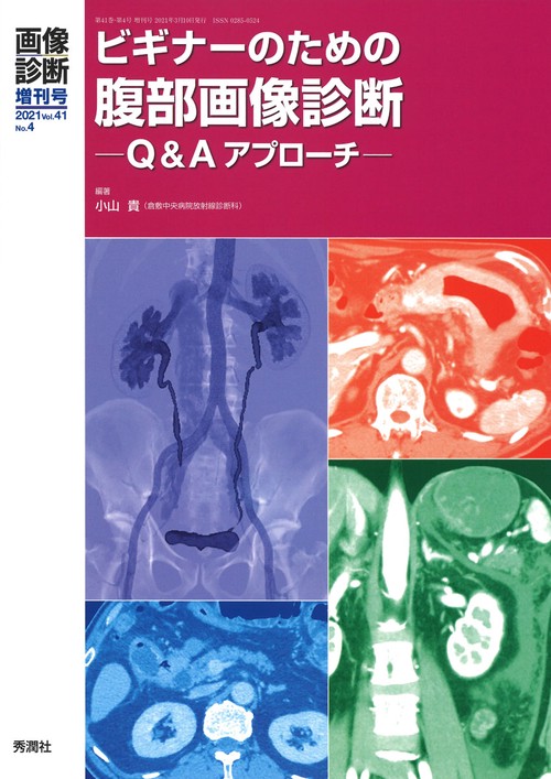 画像診断2021年増刊号（Vol．41 No．4） – 丸善ジュンク堂
