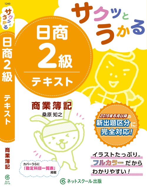 サクッとうかる日商2級 商業簿記 テキスト – 丸善ジュンク堂書店