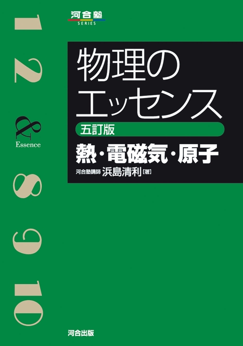 物理のエッセンス [熱・電磁気・原子] 五訂版 – 丸善ジュンク堂書店