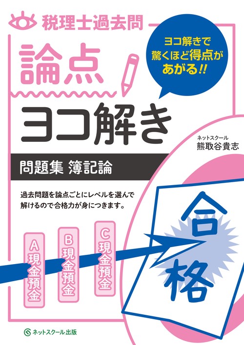 税理士過去問論点ヨコ解き問題集（財務諸表論）   第２版/ネットスク-ル/桑原知之（単行本） 税理士試験過去問ヨコ解き問題集（簿記論）【第3版】 | ネット