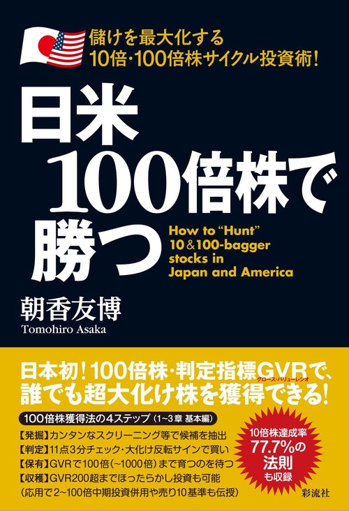 日米100倍株で勝つ – 丸善ジュンク堂書店ネットストア