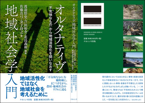 オルタナティヴ地域社会学入門 – 丸善ジュンク堂書店ネットストア