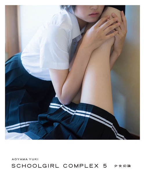 スクールガール・コンプレックス SCHOOLGIRL COMPLEX 5 少女幻論