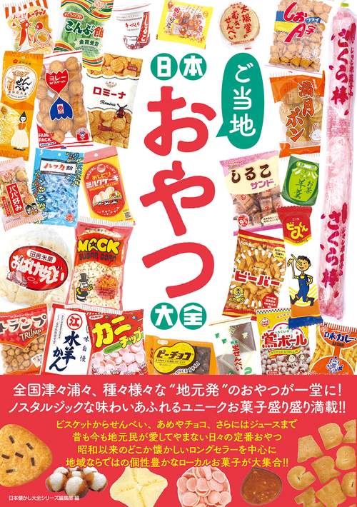 日本ご当地おやつ大全 – 丸善ジュンク堂書店ネットストア