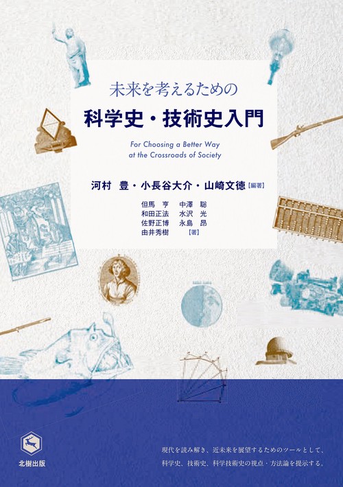 未来を考えるための科学史・技術史入門 – 丸善ジュンク堂書店ネットストア