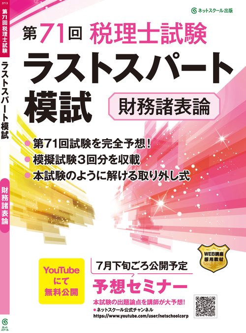 法人税法 模試 第75回税理士試験ラストスパート模試法人税法 | ネットスクール