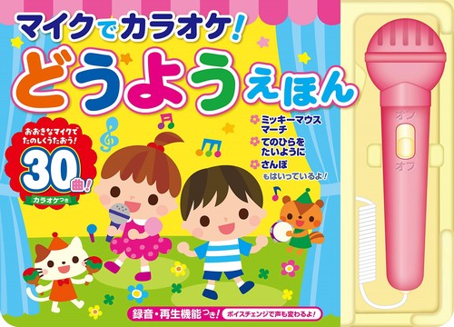 マイクでカラオケ！ どうようえほん – 丸善ジュンク堂書店ネットストア