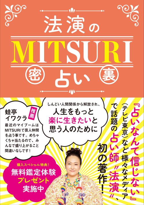 法演のMITSURI占い – 丸善ジュンク堂書店ネットストア