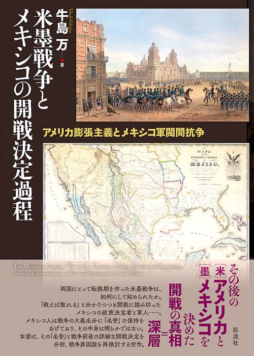 米墨戦争とメキシコの開戦決定過程 – 丸善ジュンク堂書店ネットストア