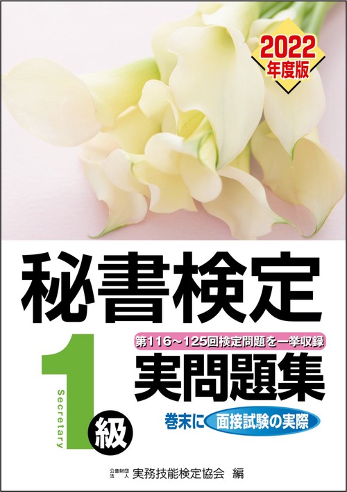 秘書検定実問題集1級 2022年度版 – 丸善ジュンク堂書店ネットストア