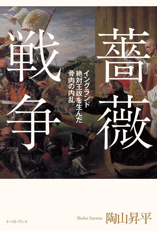 薔薇戦争 – 丸善ジュンク堂書店ネットストア
