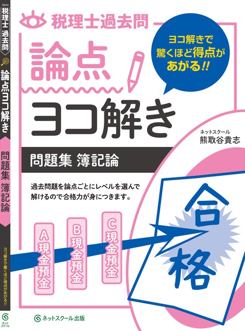 税理士 過去問 論点ヨコ解き問題集（簿記論） – 丸善ジュンク堂