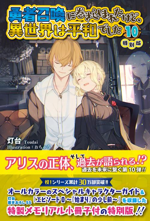 勇者召喚に巻き込まれたけど、異世界は平和でした 10 特別版 – 丸善