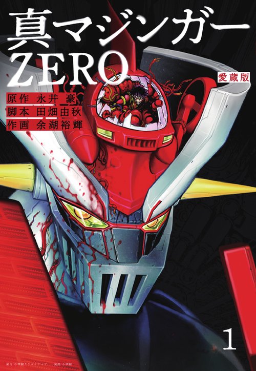 愛蔵版 真マジンガーZERO – 丸善ジュンク堂書店ネットストア