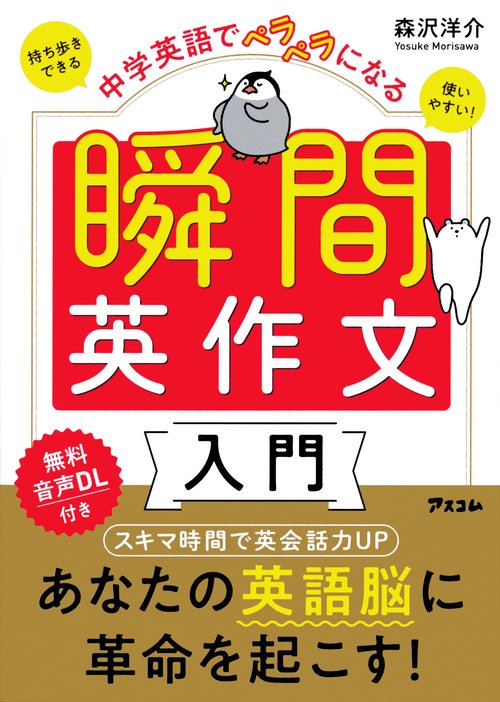 中学英語でペラペラになる 瞬間英作文入門 – 丸善ジュンク堂書店ネット