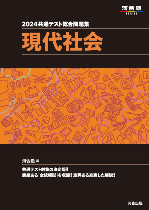 河合塾 2024年度 大学入学共通テスト トライヤル問題 シリーズで探す（共通テスト過去問レビュー） | 河合出版