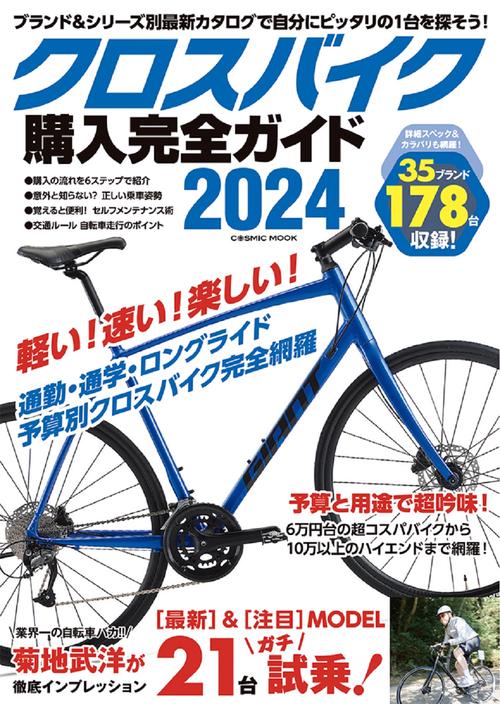 クロスバイク購入完全ガイド2024 – 丸善ジュンク堂書店ネットストア