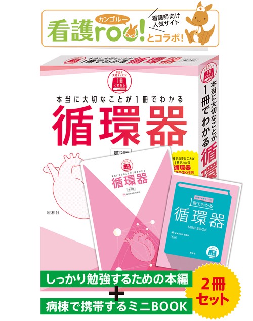 本当に大切なことが1冊でわかる循環器 第2版 – 丸善ジュンク堂書店