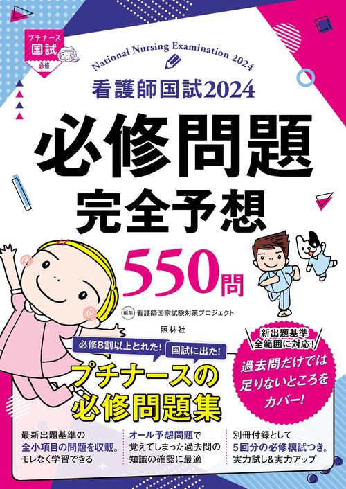看護師国試2024 必修問題完全予想550問 – 丸善ジュンク堂