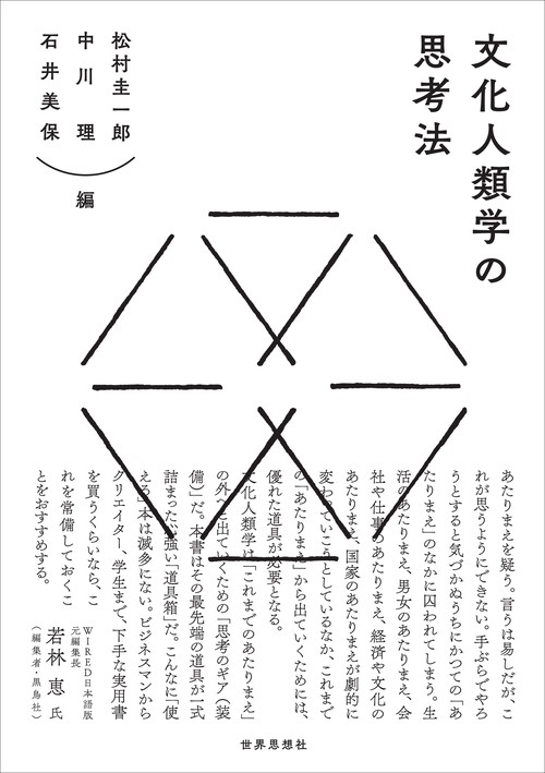 文化人類学の思考法 – 丸善ジュンク堂書店ネットストア