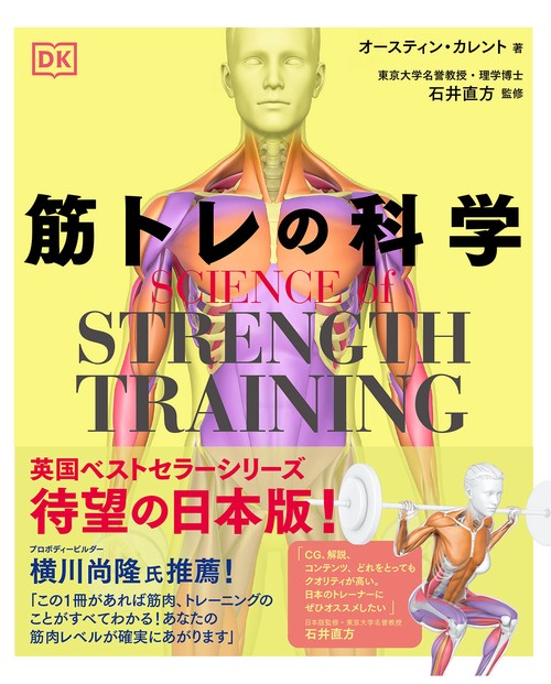 SCIENCE of STRENGTH TRAINING 筋トレの科学 – 丸善ジュンク堂書店