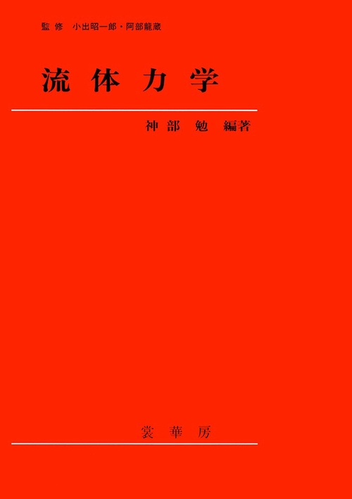 流体力学 – 丸善ジュンク堂書店ネットストア