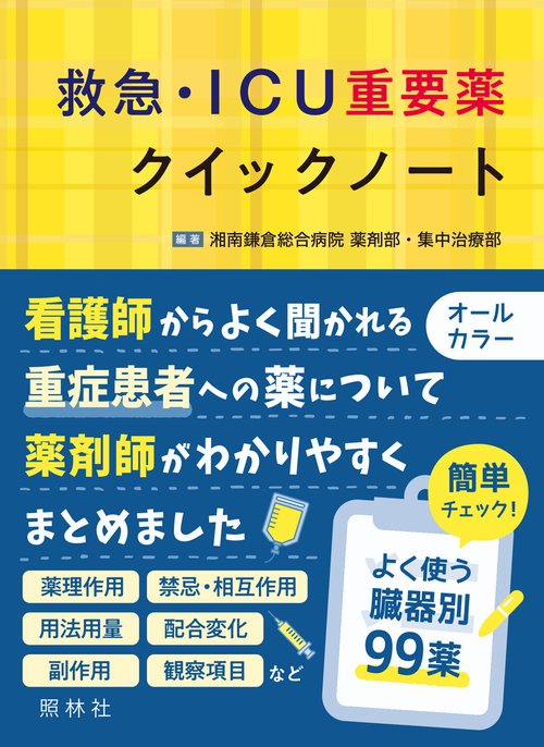 救急・ICU重要薬クイックノート – 丸善ジュンク堂書店ネットストア