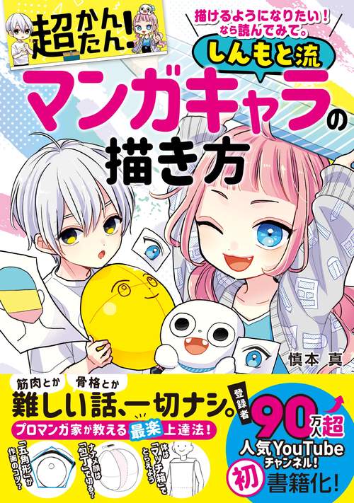 描けるようになりたい！なら読んでみて。超かんたん！しんもと流マンガ