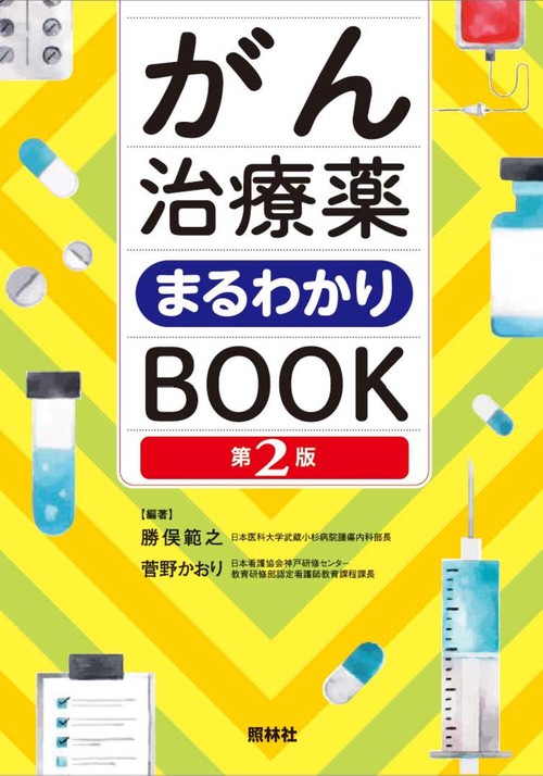 がん治療薬まるわかりBOOK 第2版 – 丸善ジュンク堂書店ネットストア