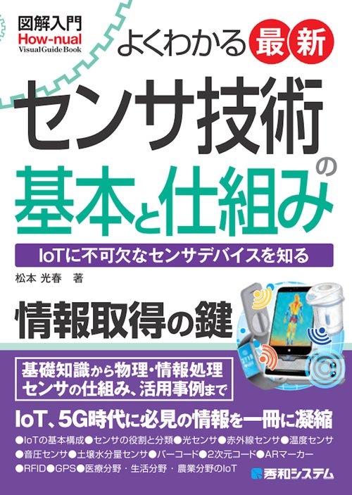 図解入門 よくわかる 最新センサ技術の基本と仕組み – 丸善