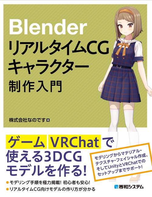 Blender リアルタイムCGキャラクター制作入門 – 丸善ジュンク堂