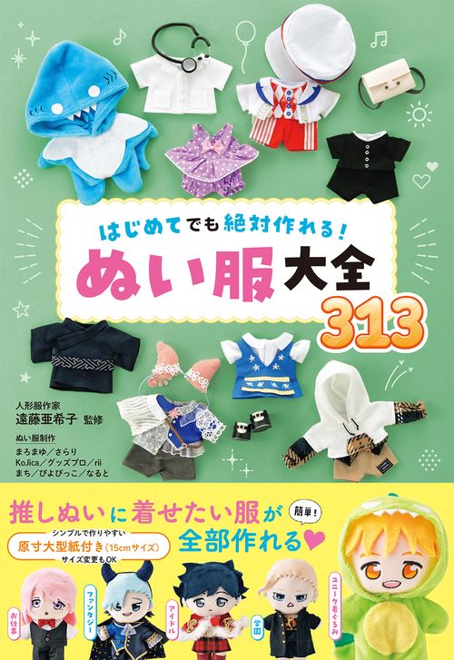 はじめてでも絶対作れる！ぬい服大全313 – 丸善ジュンク堂書店ネットストア