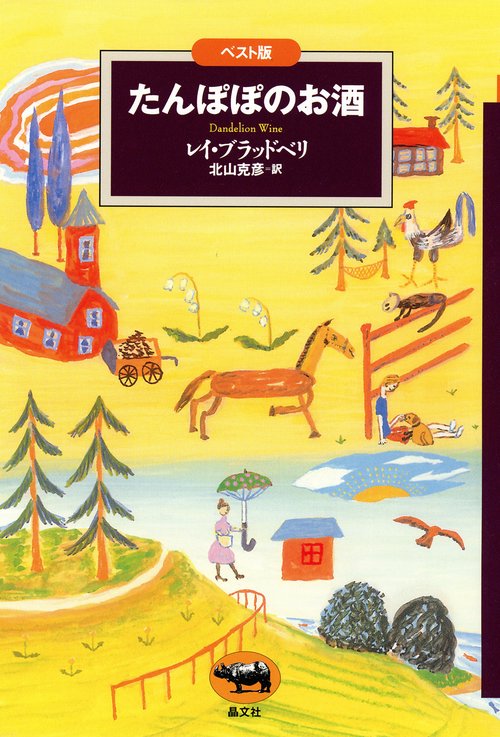 ベスト版 たんぽぽのお酒 – 丸善ジュンク堂書店ネットストア