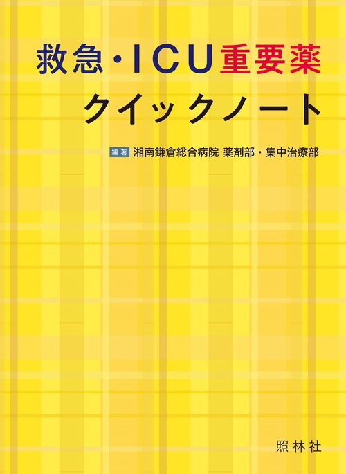 救急・ICU重要薬クイックノート – 丸善ジュンク堂書店ネットストア