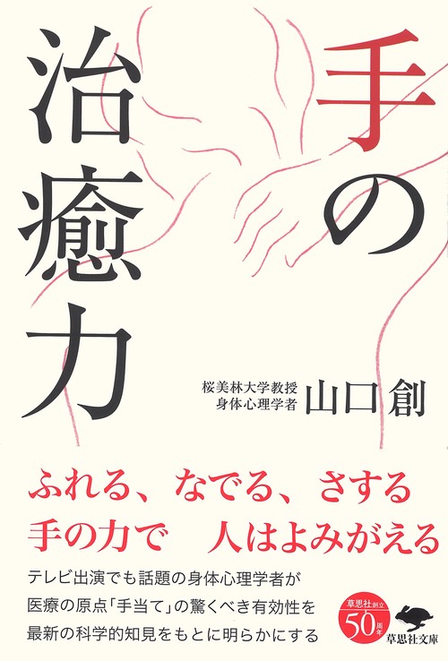 癒しの復権 21世紀の統合医療とハンド・パワーの効果 癒しの復権:21世紀の統合医療とハンド・パワーの効果 【公式通販】