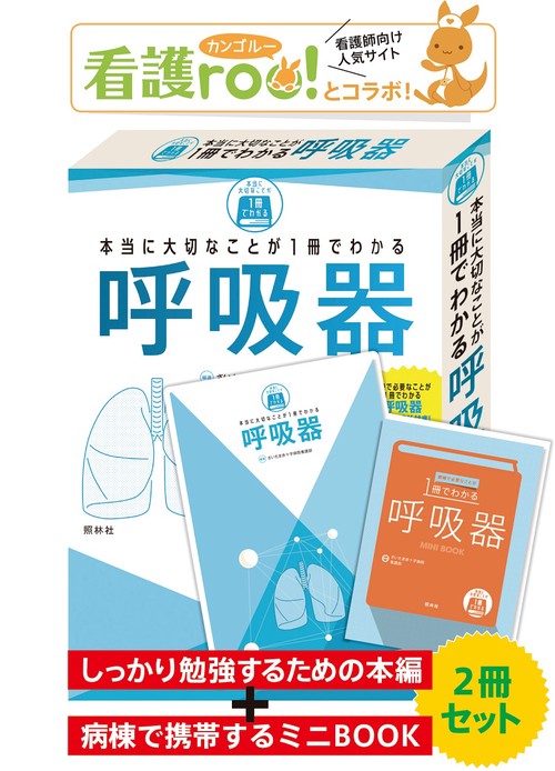 本当に大切なことが1冊でわかる呼吸器 – 丸善ジュンク堂書店ネットストア