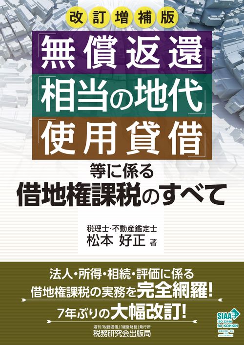 無償返還」「相当の地代」「使用貸借」等に係る借地権課税の