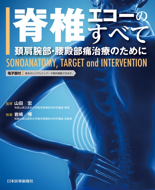 脊椎エコーのすべて 頚肩腕部・腰殿部痛治療のために SONOANATOMY