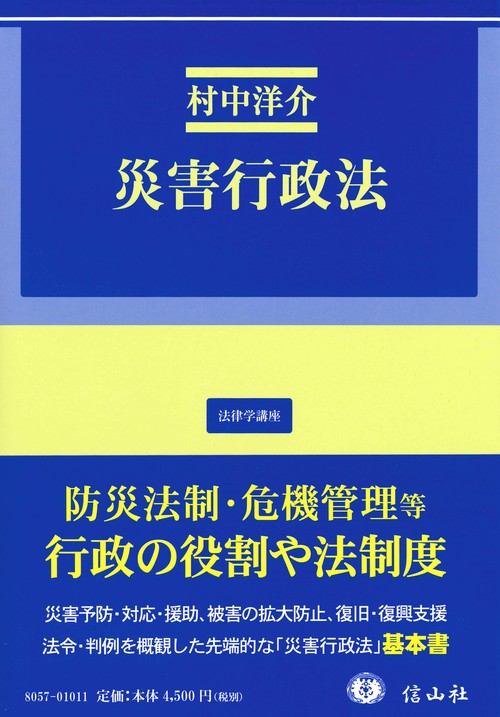 災害行政法 – 丸善ジュンク堂書店ネットストア