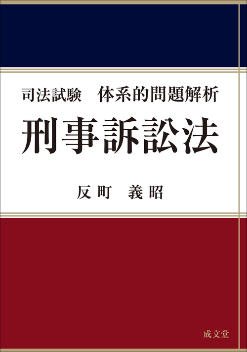刑事訴訟法〈2〉—例題解説 (1970年) (法曹新書〈20〉) 刑事訴訟法〈2〉—例題解説 (1970年) (法曹新書〈20〉) 刑事訴訟