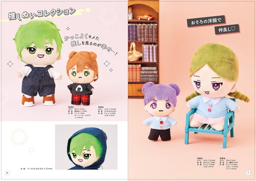 はじめてでも絶対作れる！ かわいい推しぬい＆ぬい服 – 丸善