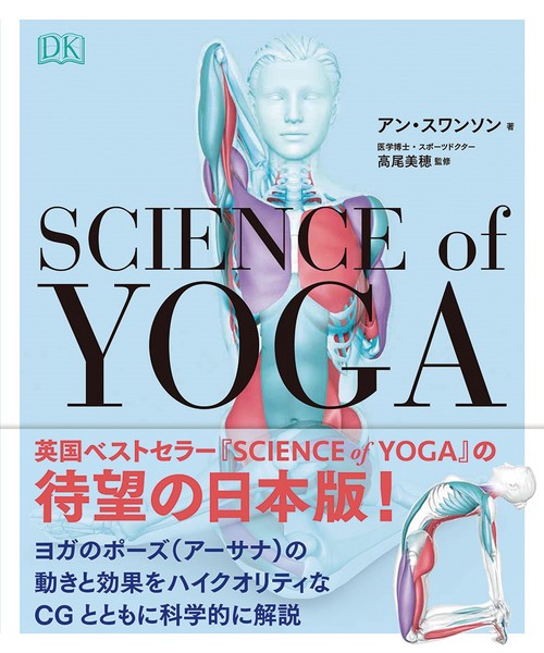 サイエンス・オブ・ヨガ – 丸善ジュンク堂書店ネットストア