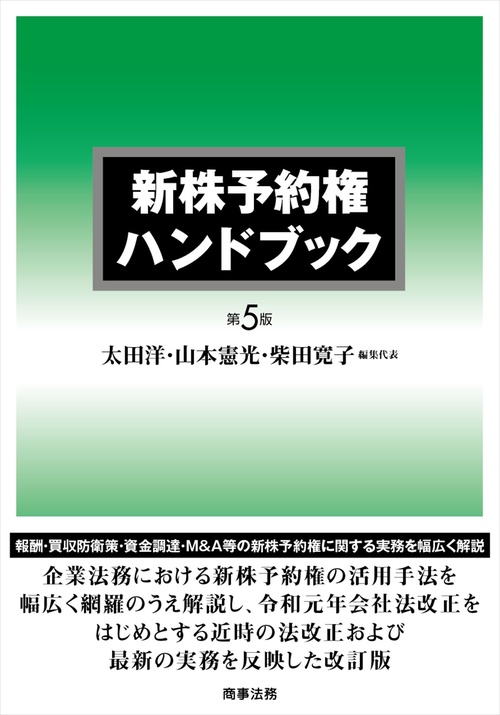 新株予約権ハンドブック〔第5版〕 – 丸善ジュンク堂書店ネットストア