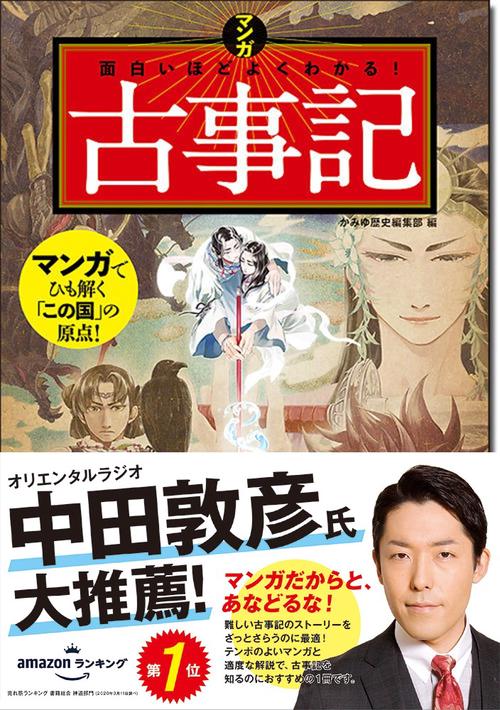 マンガ面白いほどよくわかる！ 古事記 – 丸善ジュンク堂書店ネットストア