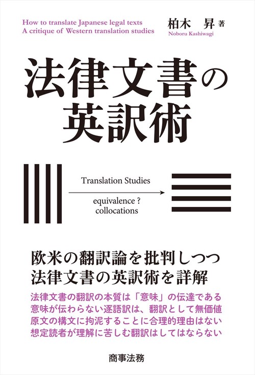 法律文書の英訳術 – 丸善ジュンク堂書店ネットストア